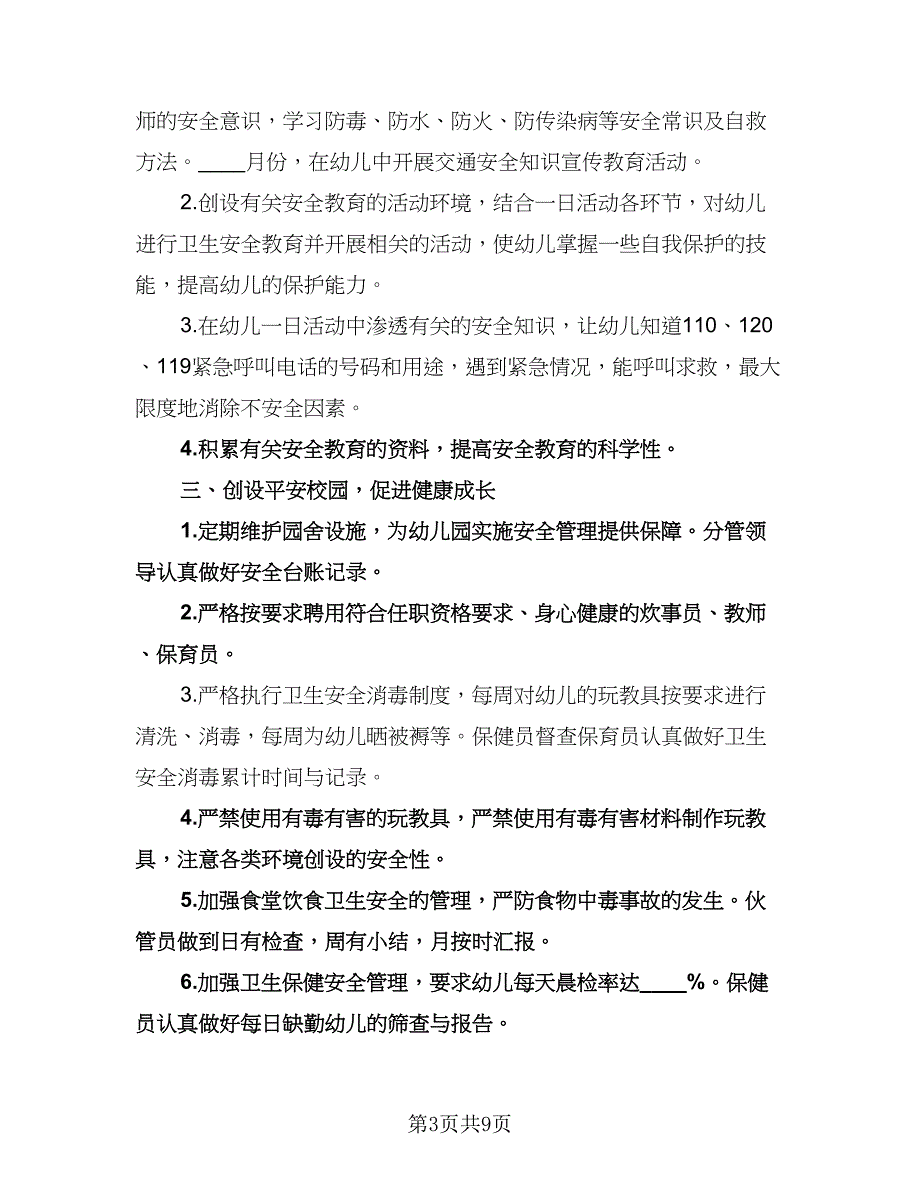 幼儿园安全教育工作计划参考范文（2篇）.doc_第3页