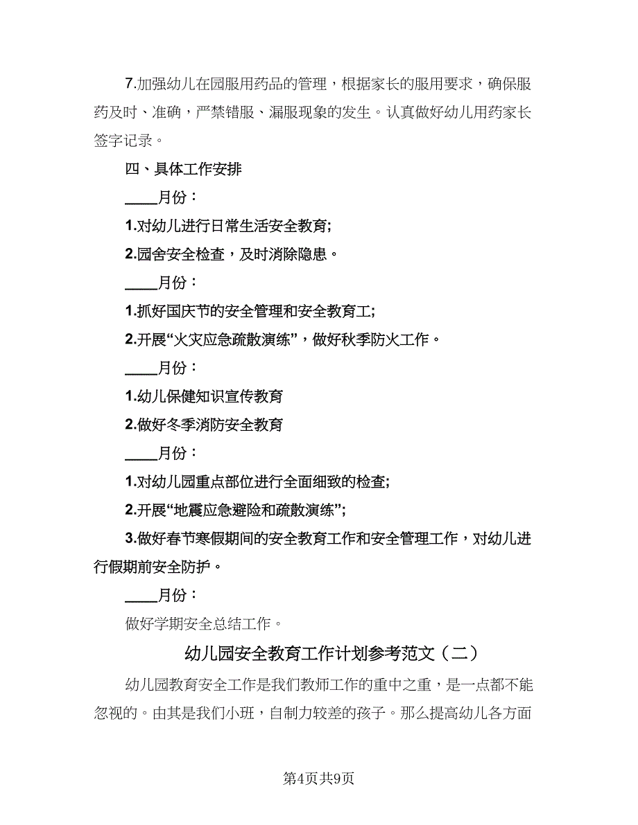 幼儿园安全教育工作计划参考范文（2篇）.doc_第4页