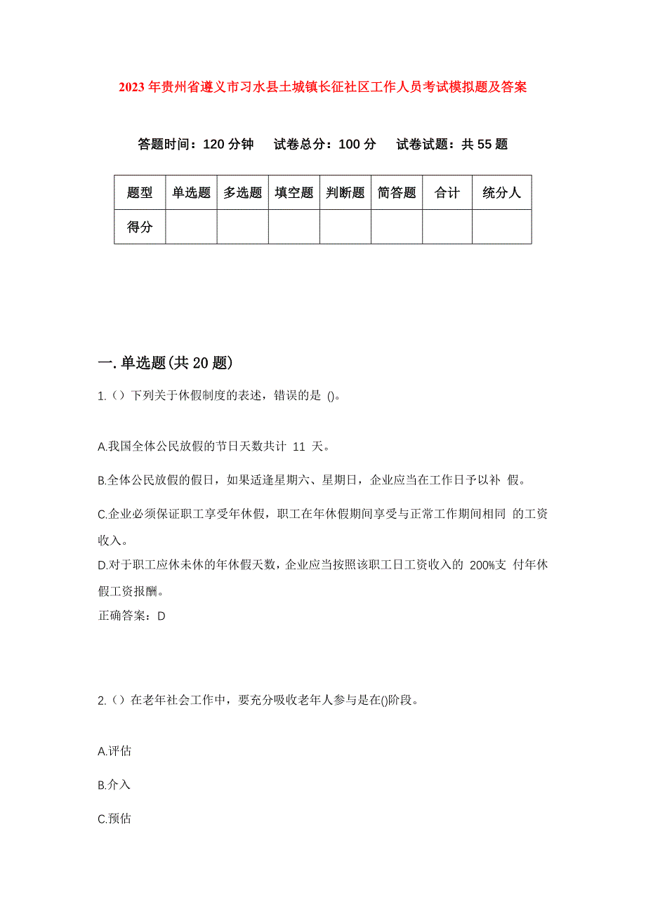 2023年贵州省遵义市习水县土城镇长征社区工作人员考试模拟题及答案_第1页