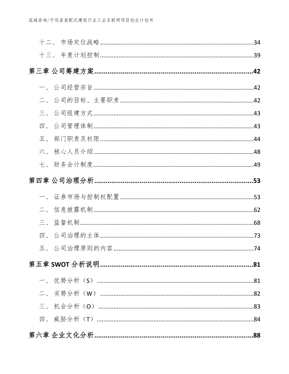 宁远县装配式建筑行业工业互联网项目创业计划书模板_第2页