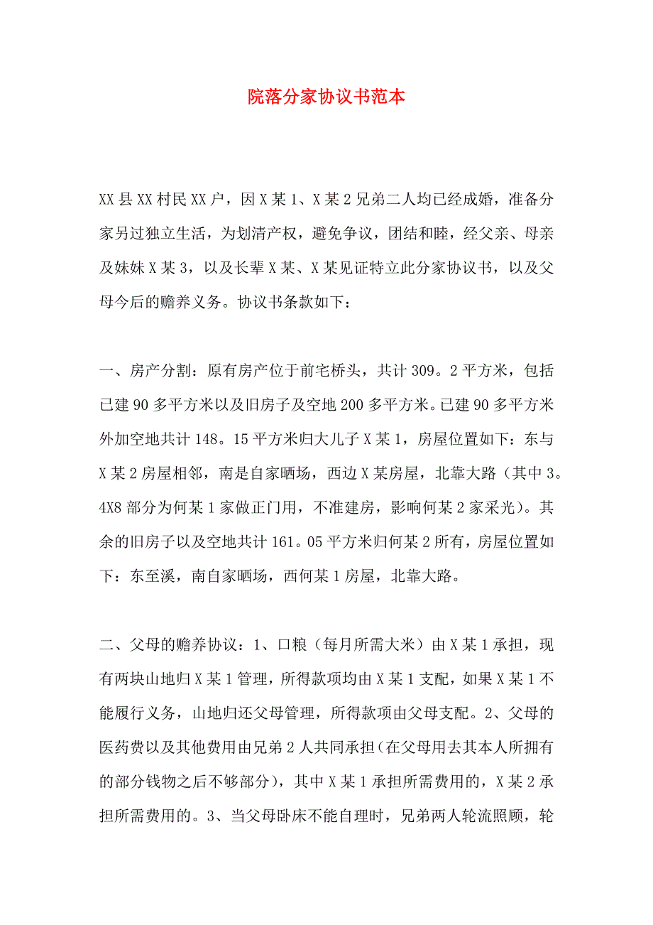 院落分家协议书_第1页