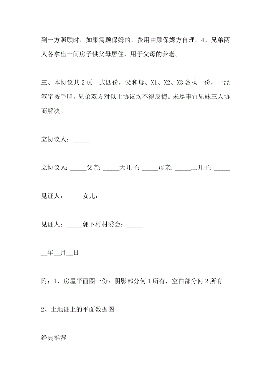 院落分家协议书_第2页