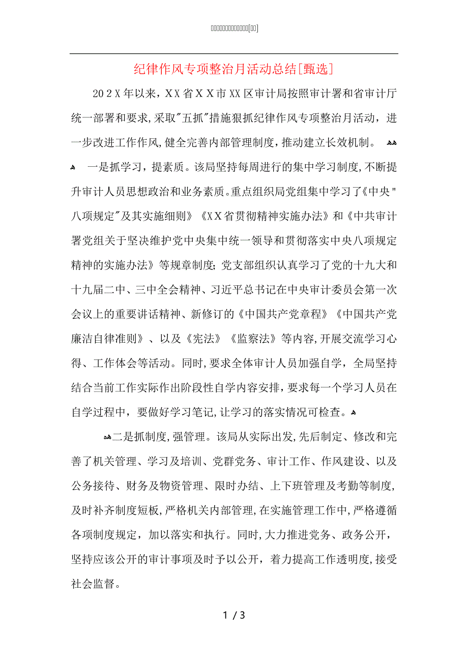 纪律作风专项整治月活动总结_第1页