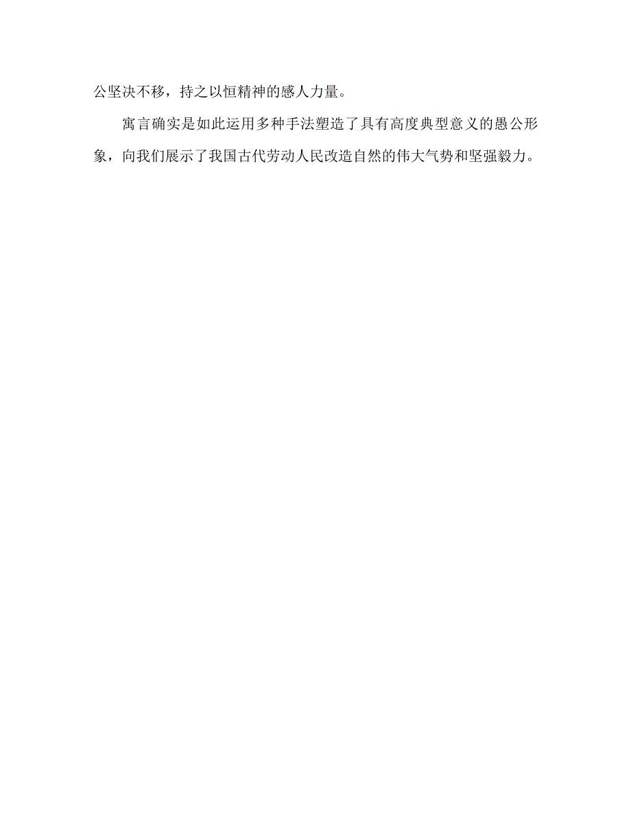 教案手法多样形象鲜明──谈愚公移山中的愚公形象2_第3页