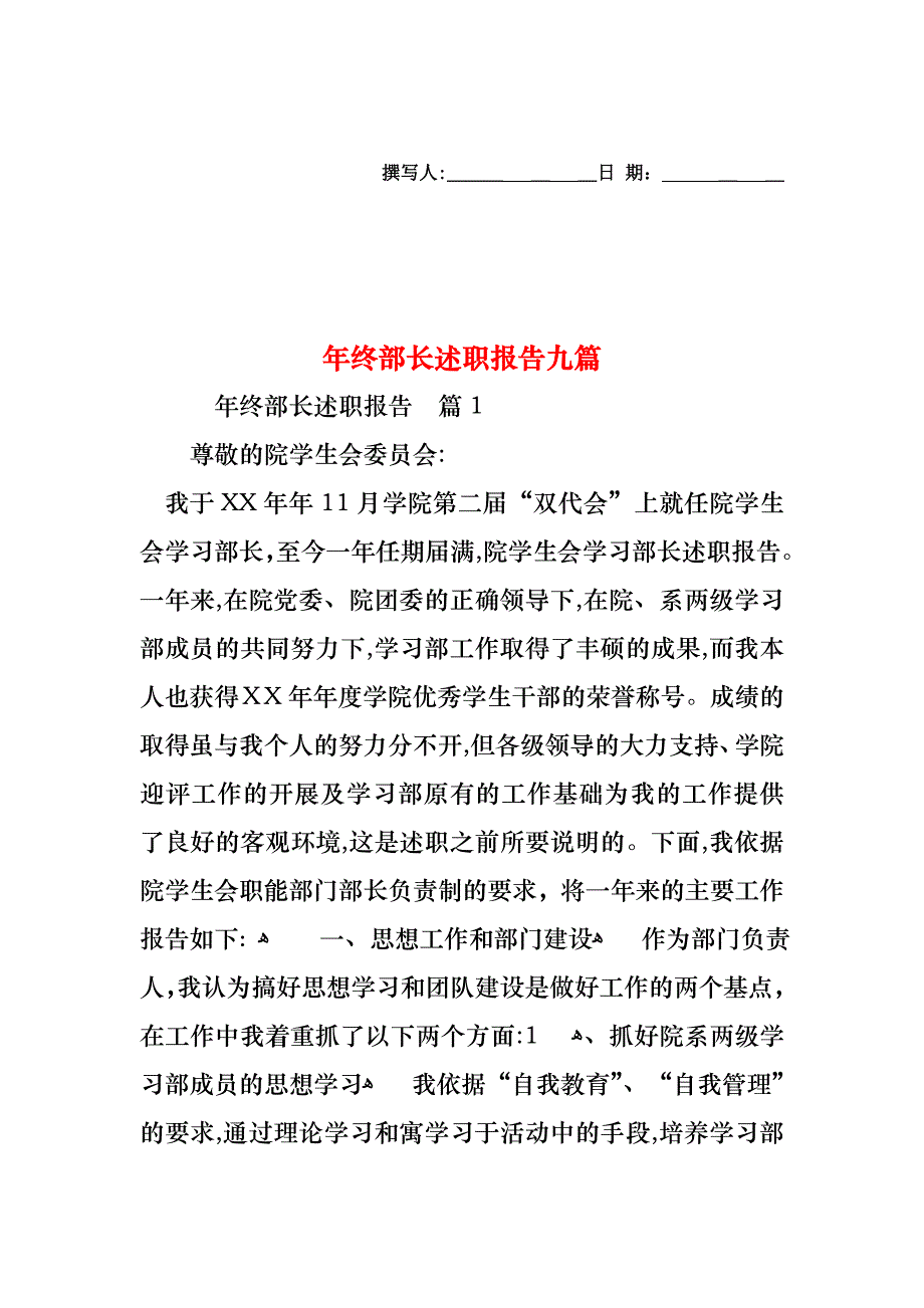 年终部长述职报告九篇_第1页