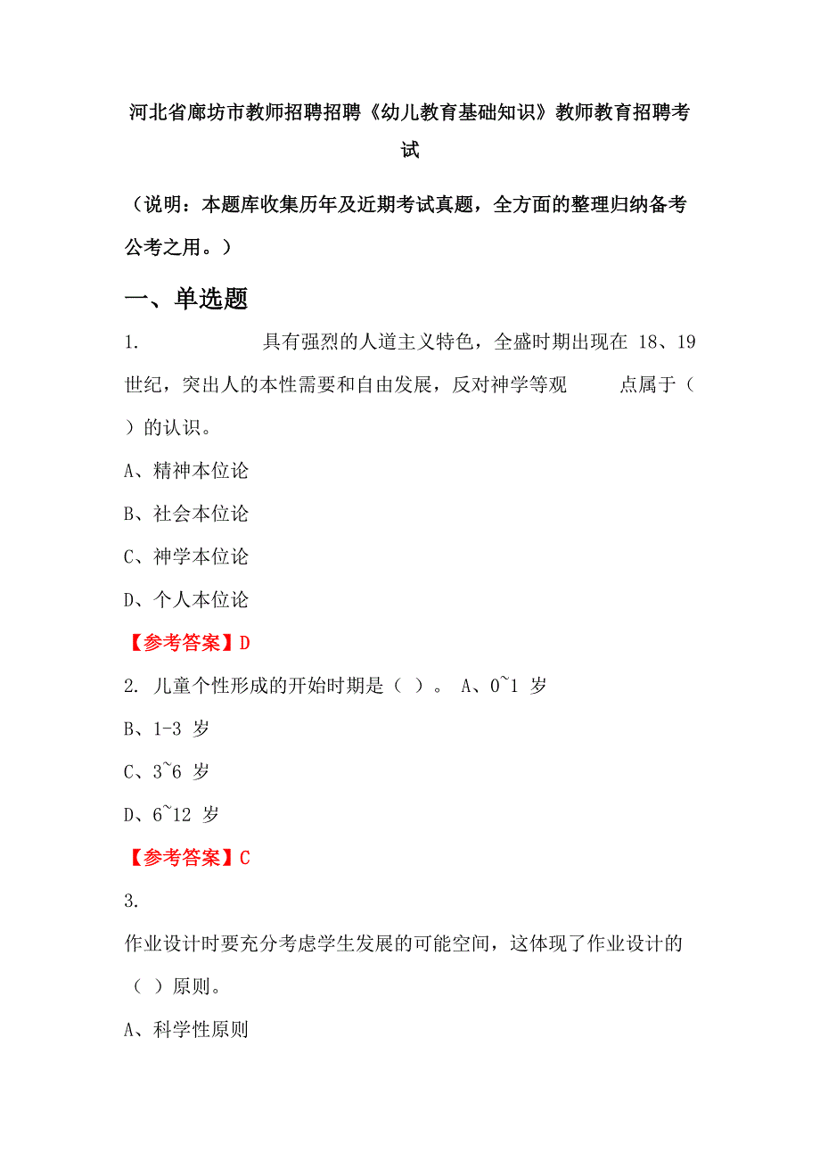 河北省廊坊市教师招聘招聘《幼儿教育基础知识》教师教育招聘考试_第1页