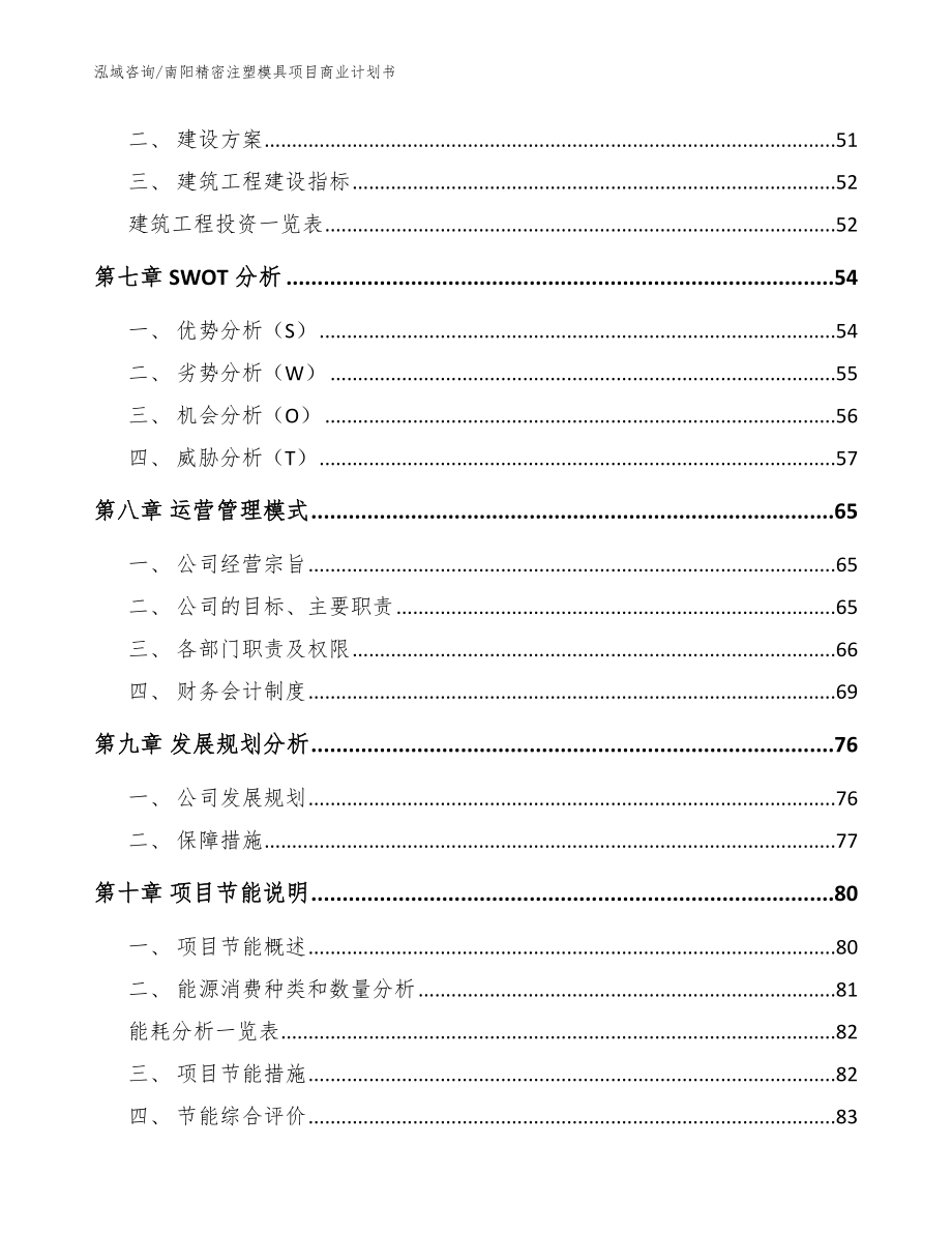 南阳精密注塑模具项目商业计划书_模板范文_第4页