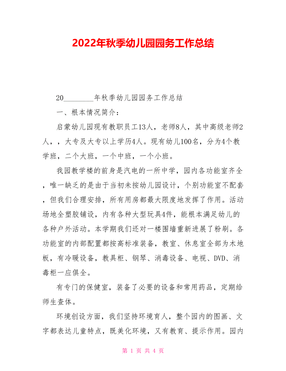 2022年秋季幼儿园园务工作总结_第1页