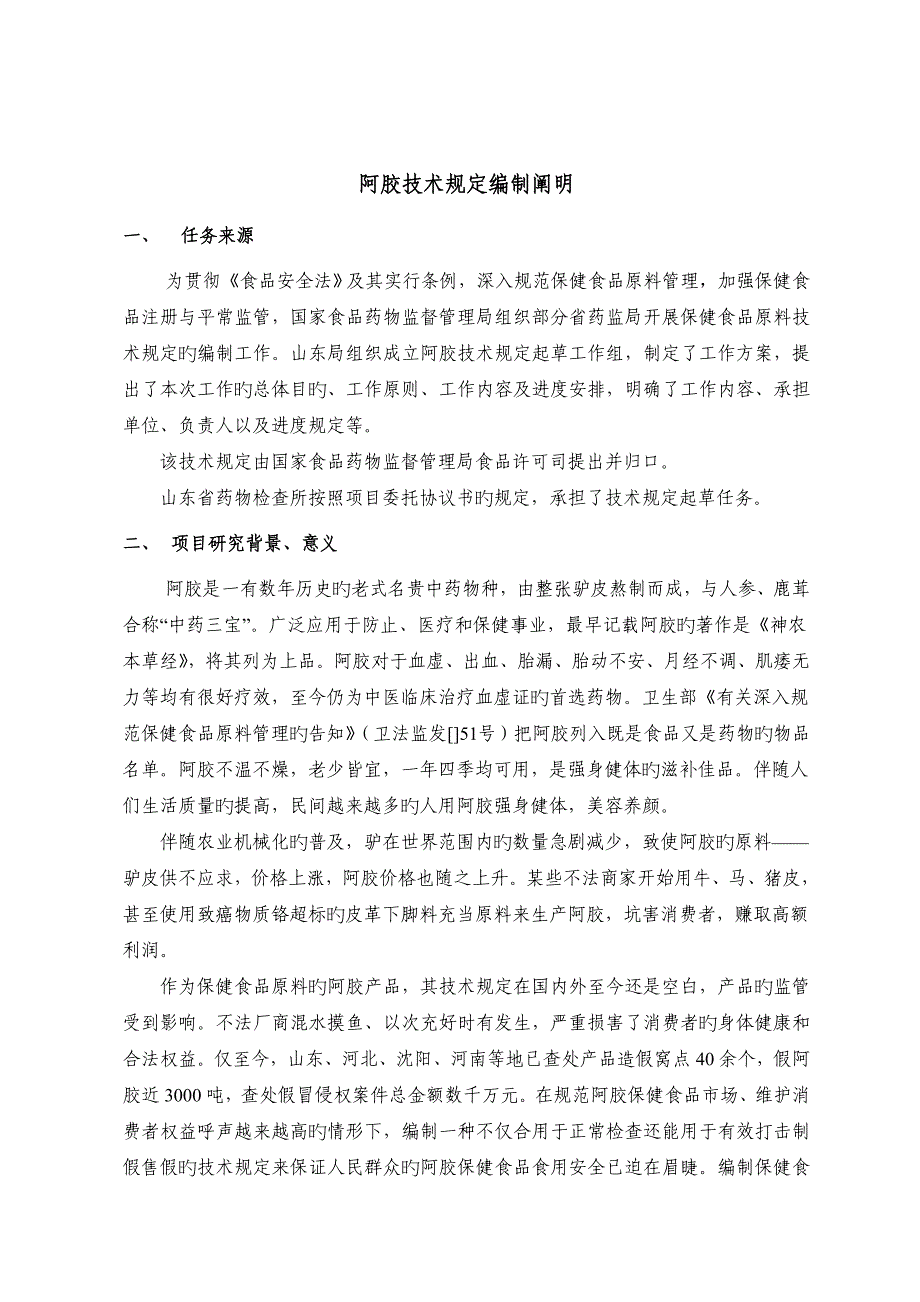 保健食品原料阿胶质量标准中国保健协会_第1页