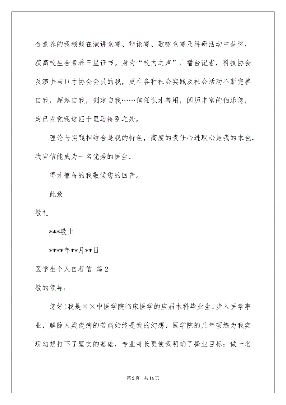 医学生个人自荐信汇编6篇_第2页