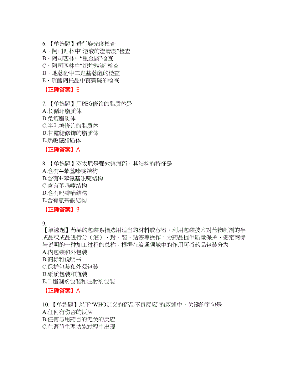 西药学专业知识一考试题含答案参考95_第2页