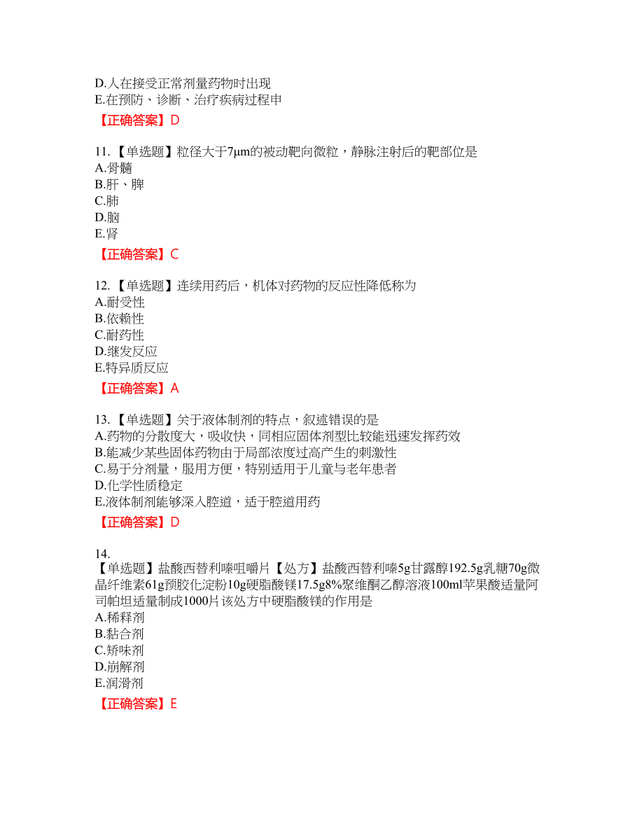 西药学专业知识一考试题含答案参考95_第3页