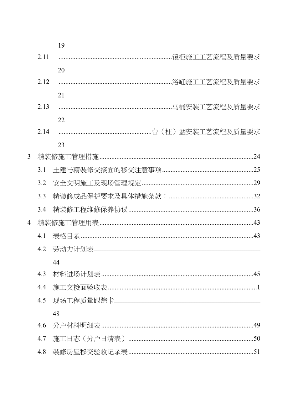 【房地产】某地产：西安精装修施工管理手册_第4页