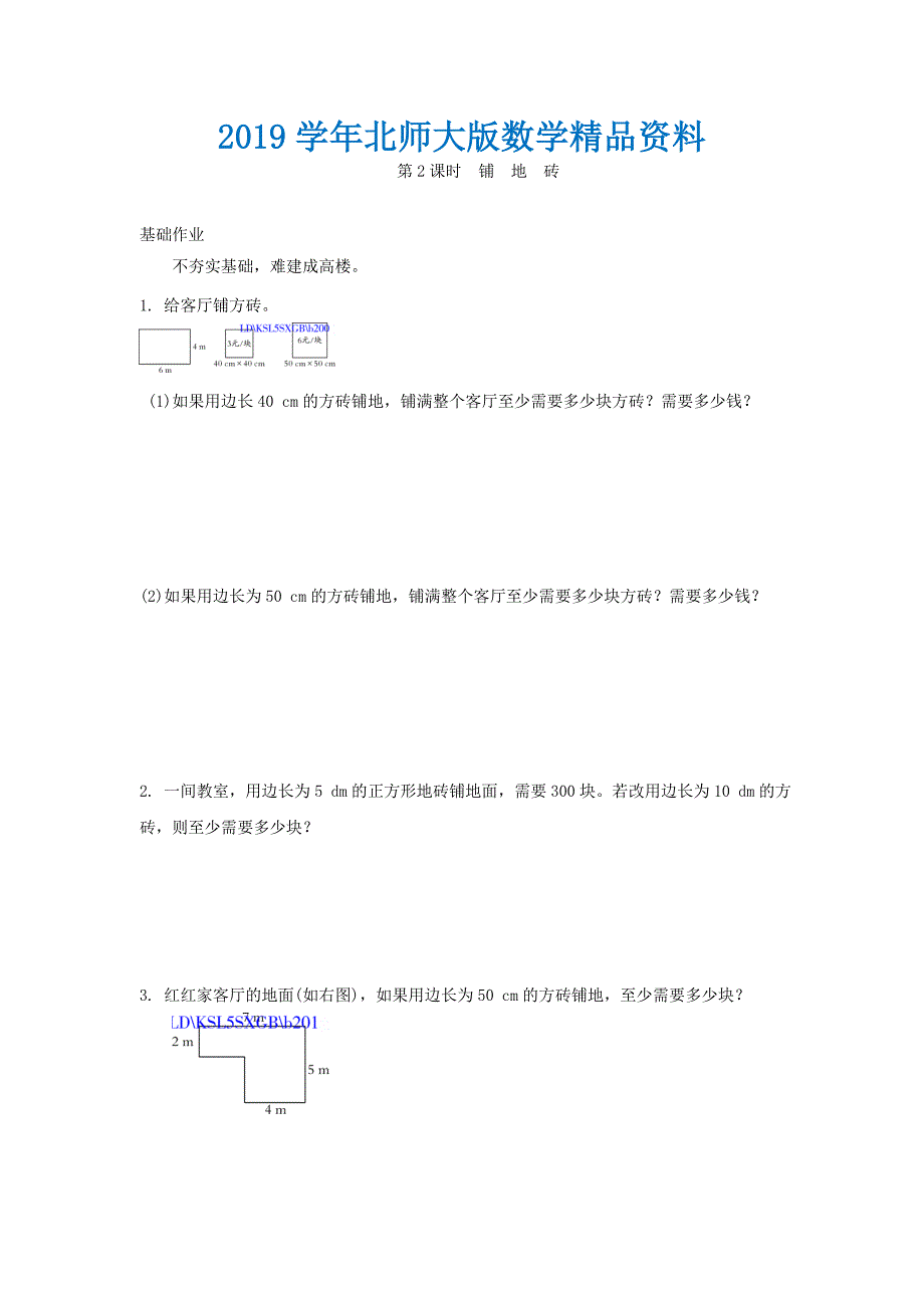 北师大版五年级数学上册铺地砖练习题【含答案】_第1页