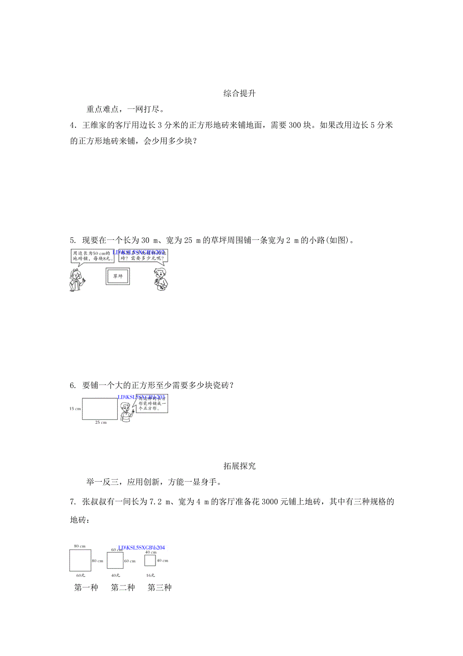 北师大版五年级数学上册铺地砖练习题【含答案】_第2页