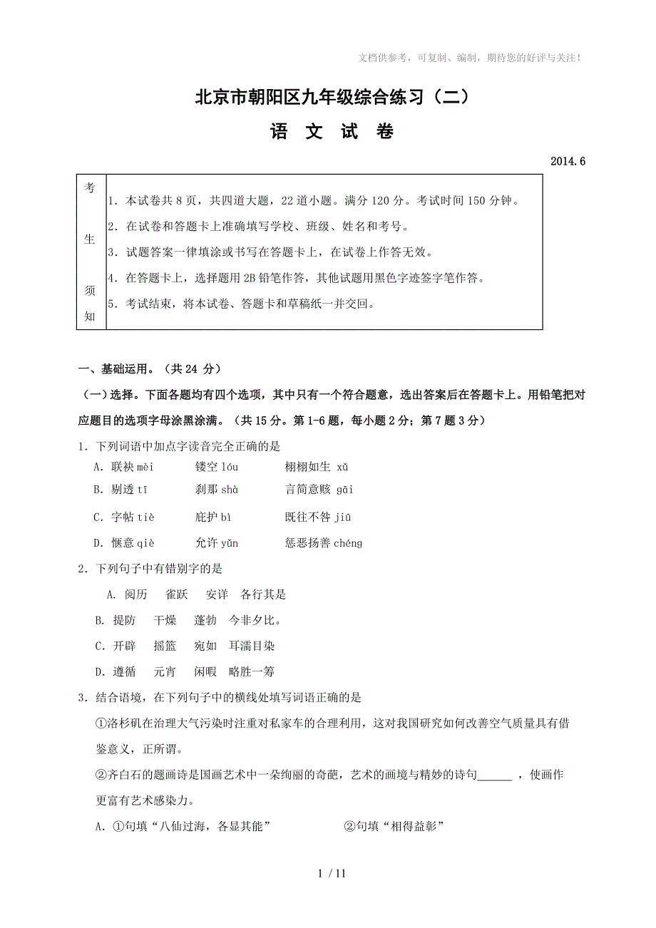 2014北京朝阳中考二模语文(word含答案)_第1页