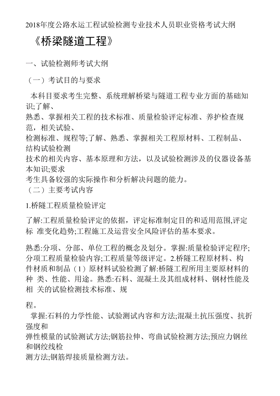 2018 年度公路水运工程试验检测专业技术人员 职业资格考试大纲 《桥梁隧道工程》_第1页