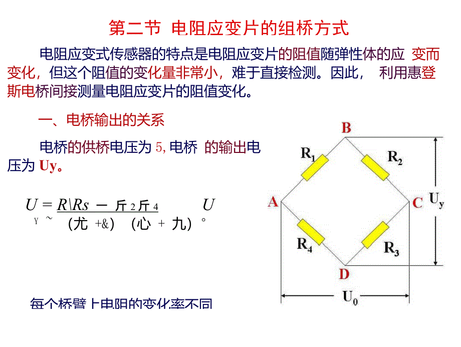 第3章工程测试技术电阻应变片的组桥方式2-3节_第1页
