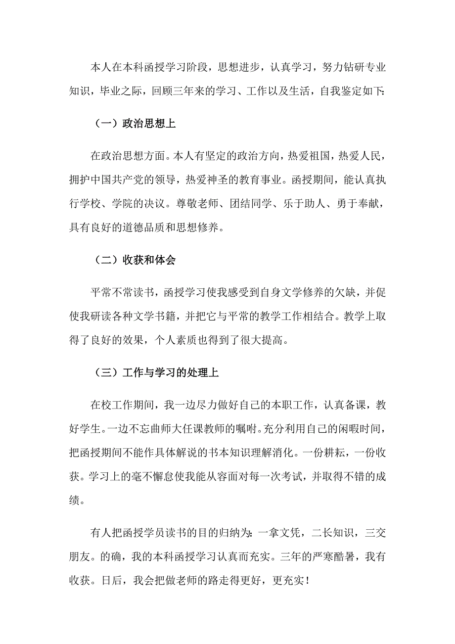 2023函授自我鉴定(汇编15篇)_第3页