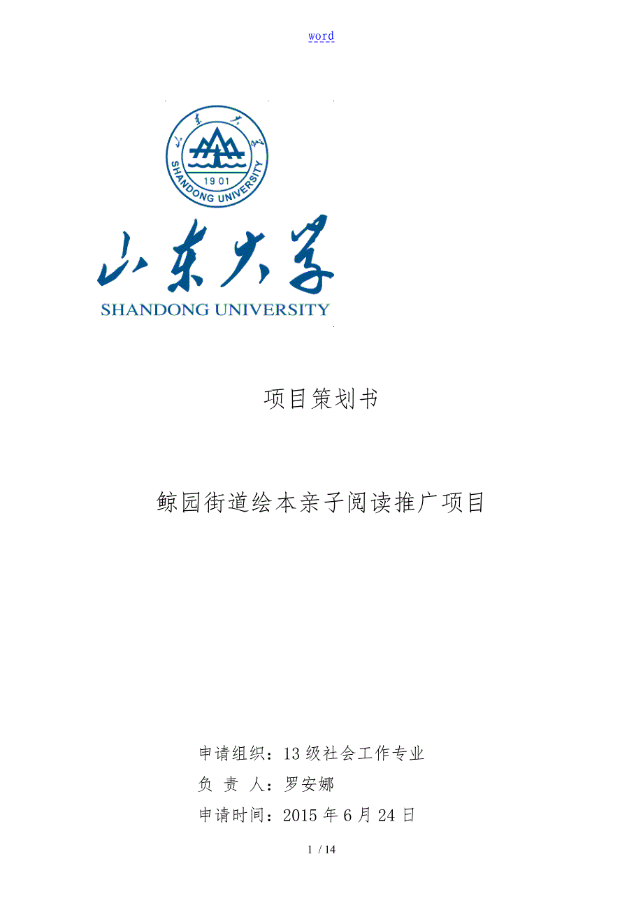 鲸园街道绘本儿童阅读推广项目策划书_第1页