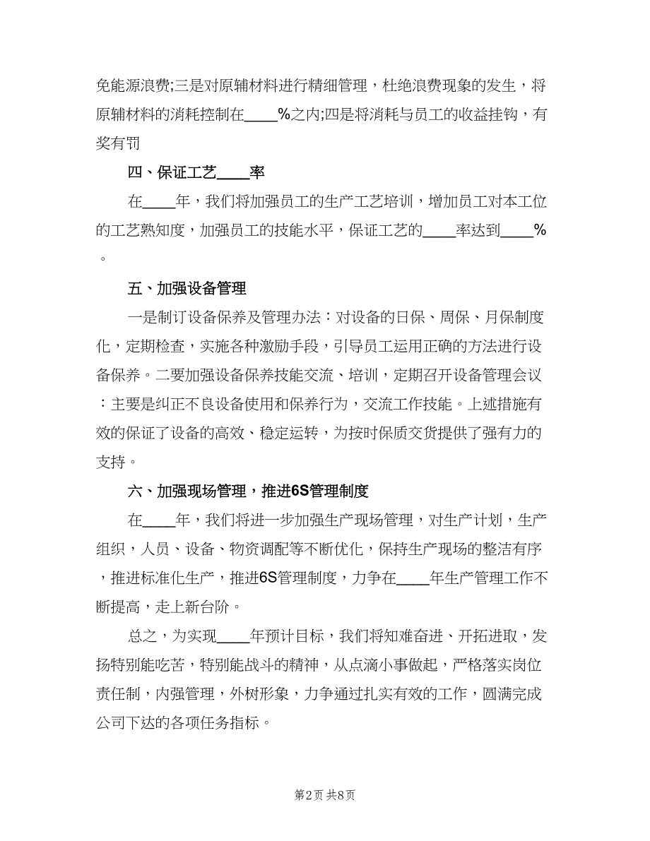 生产车间主任的工作计划（三篇）.doc_第2页