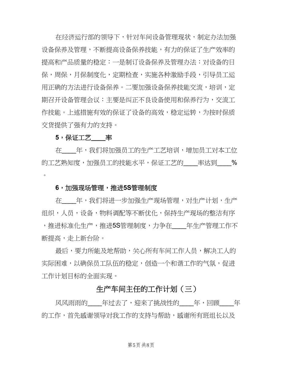 生产车间主任的工作计划（三篇）.doc_第5页