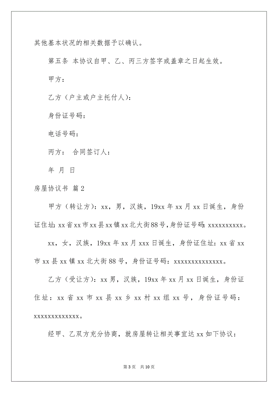 精选房屋协议书汇总5篇_第3页