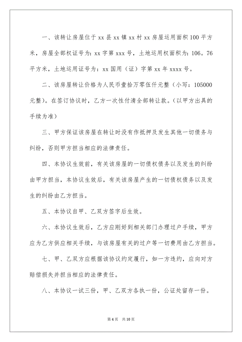 精选房屋协议书汇总5篇_第4页