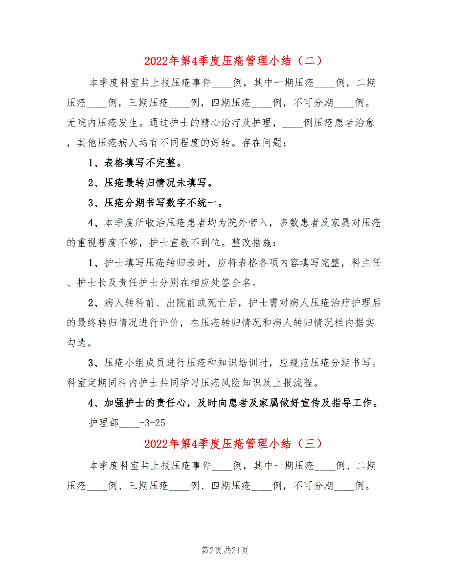 2022年第4季度压疮管理小结_第2页