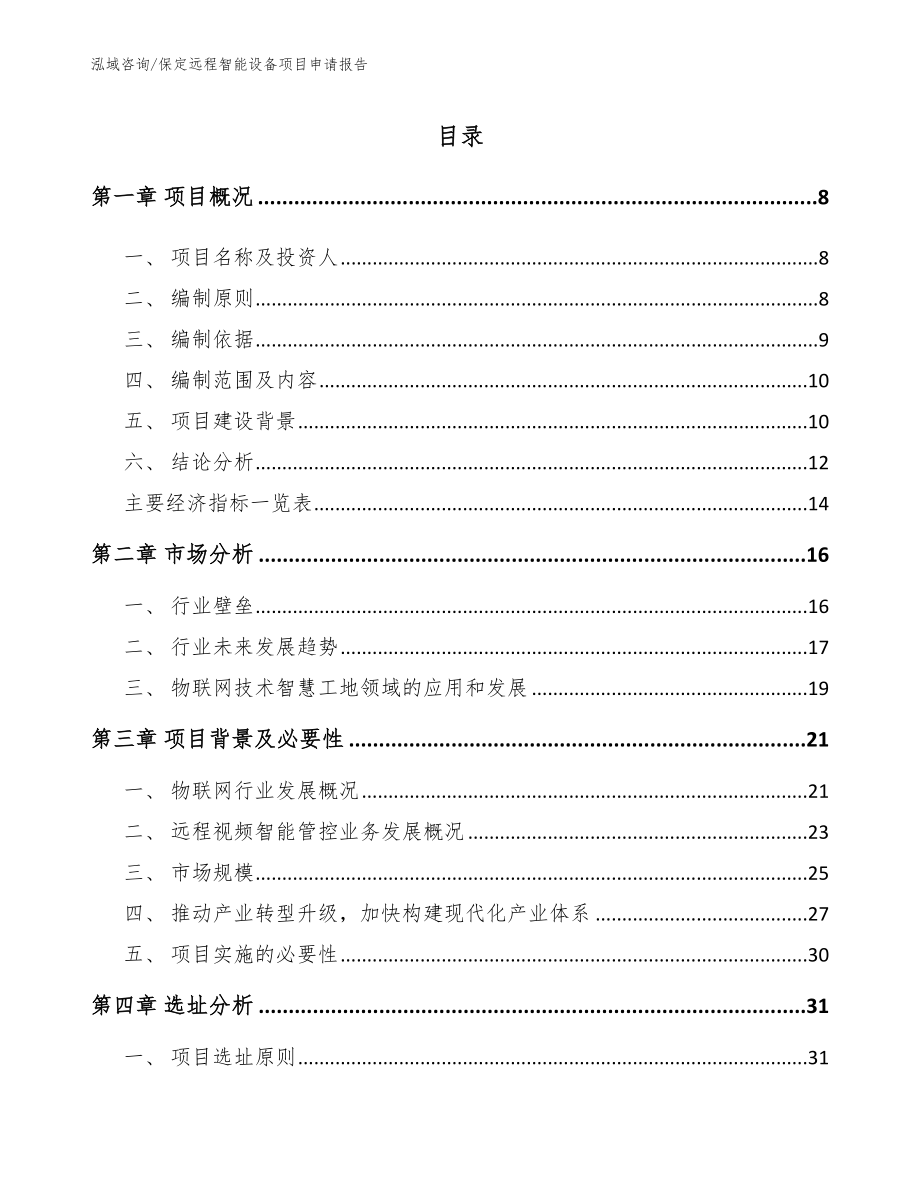 保定远程智能设备项目申请报告（范文模板）_第2页