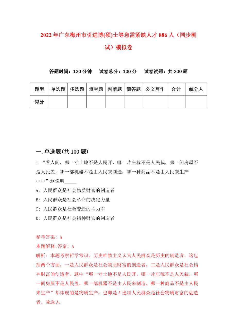 2022年广东梅州市引进博(硕)士等急需紧缺人才886人（同步测试）模拟卷（9）_第1页