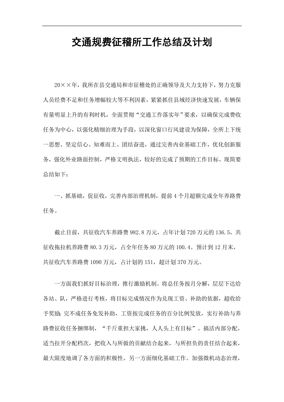 交通规费征稽所工作总结及计划精选_第1页