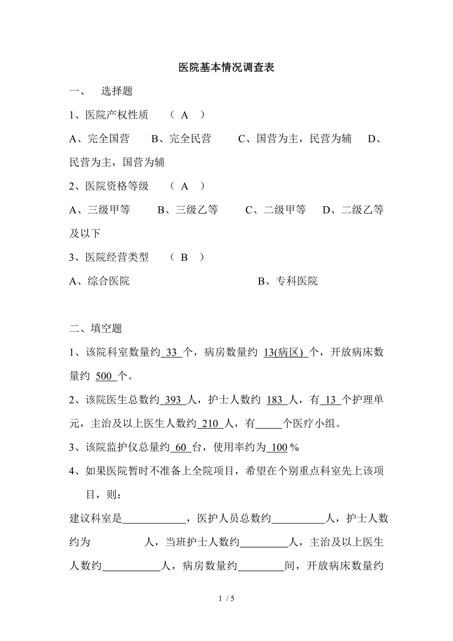 医院基本情况调查表(昆明市儿童医院)_第1页