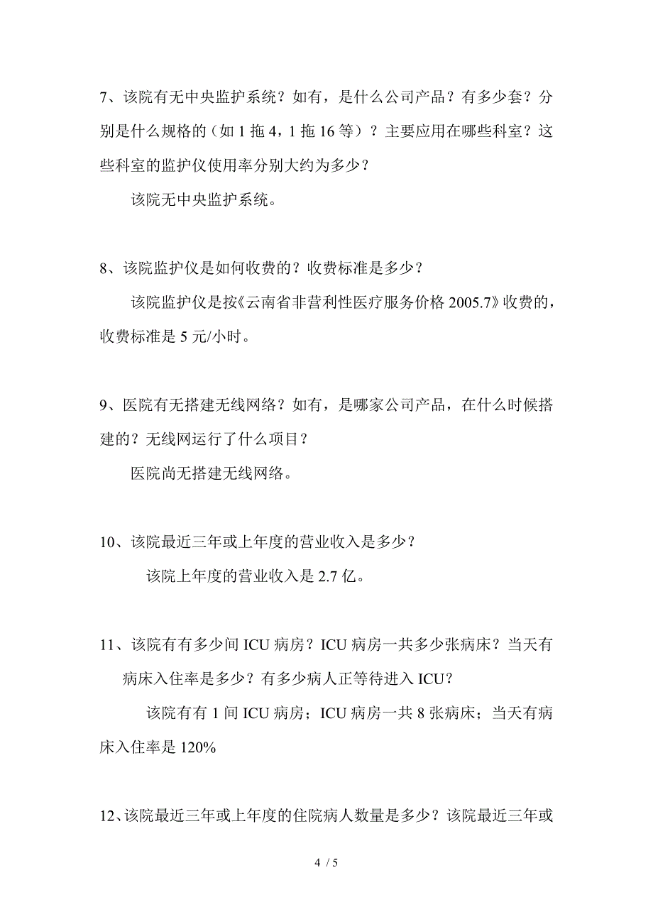 医院基本情况调查表(昆明市儿童医院)_第4页