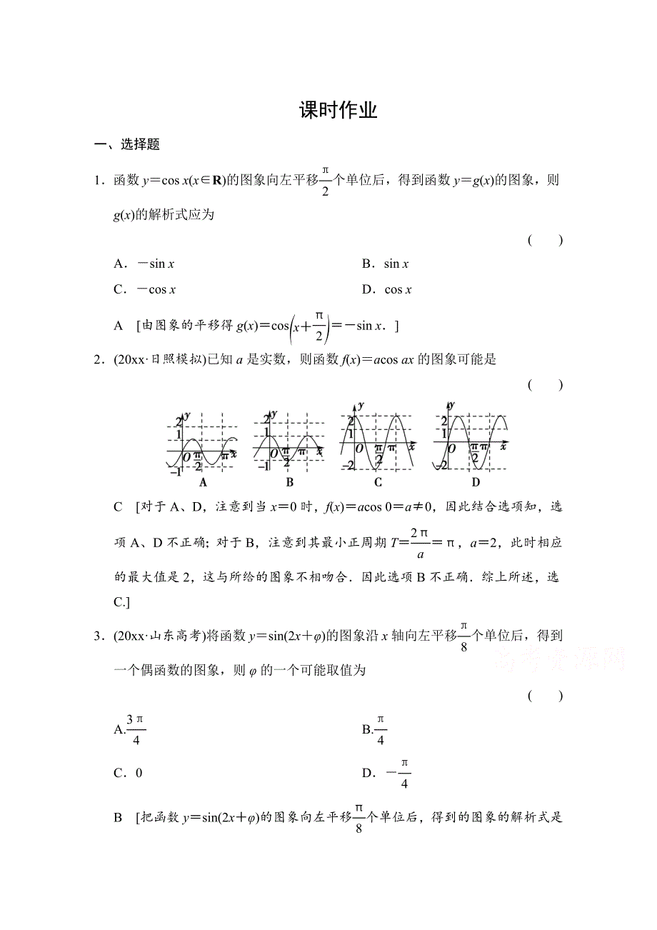 新编高三人教版数学理一轮复习课时作业 第三章 三角函数、解三角形 第四节_第1页