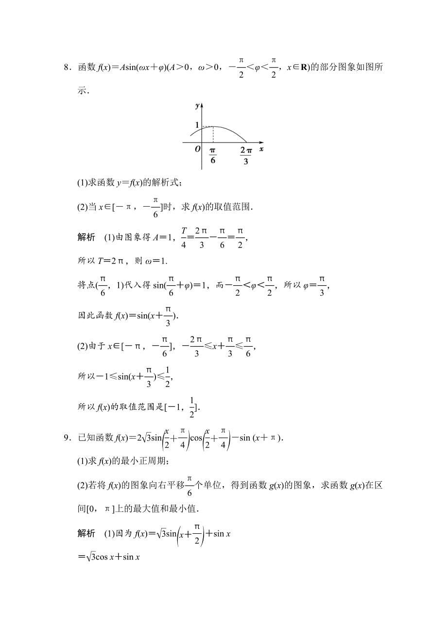 新编高三人教版数学理一轮复习课时作业 第三章 三角函数、解三角形 第四节_第5页