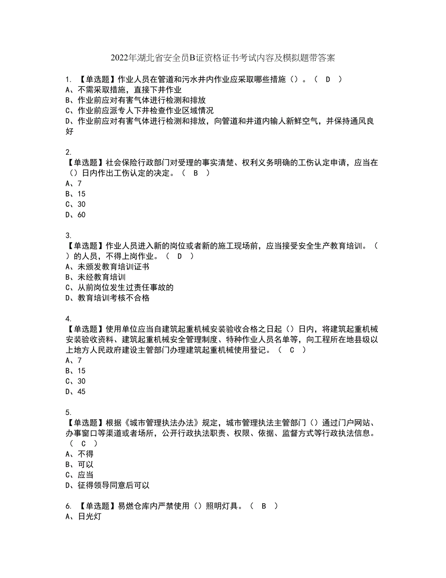 2022年湖北省安全员B证资格证书考试内容及模拟题带答案点睛卷66_第1页