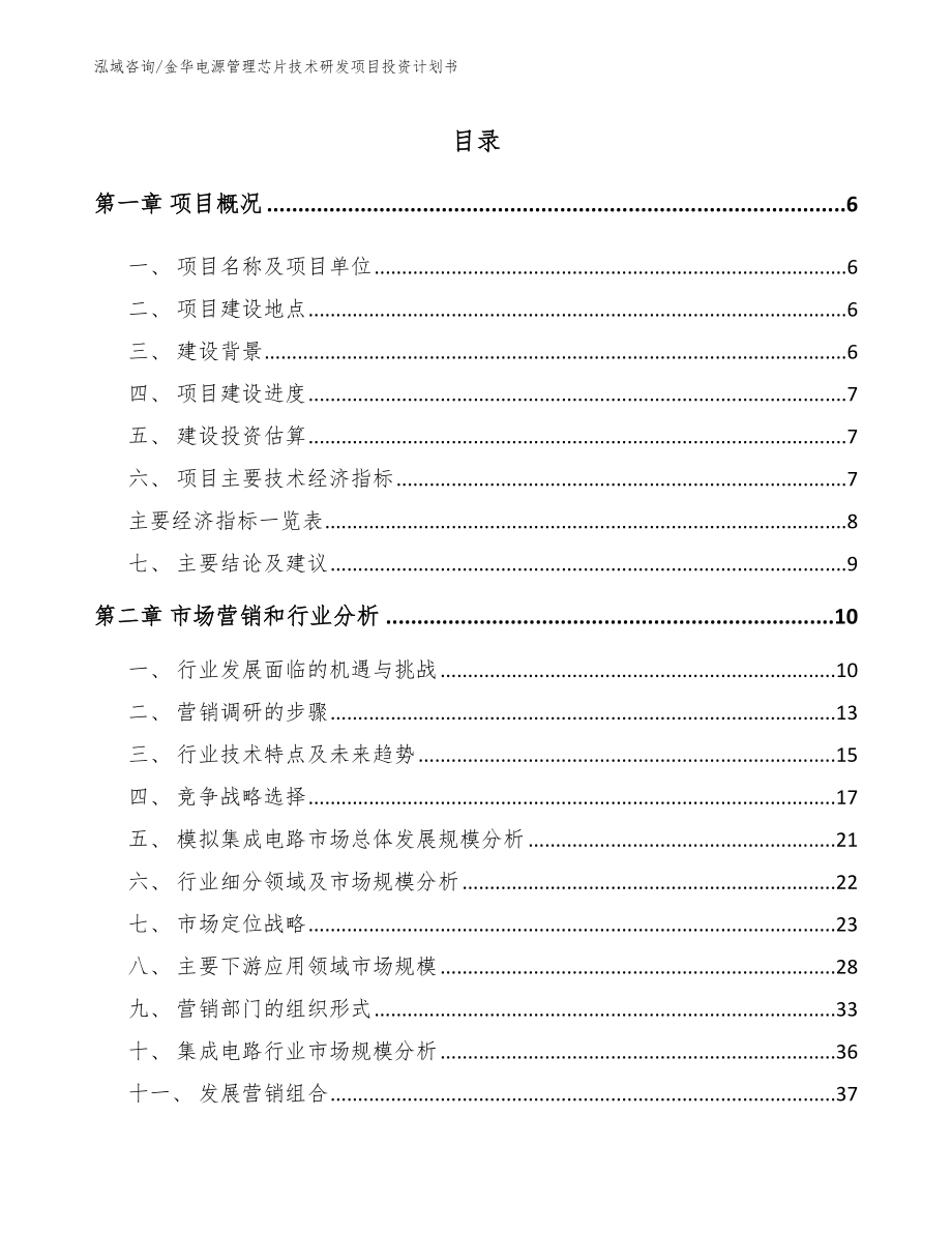 金华电源管理芯片技术研发项目投资计划书_参考范文_第2页