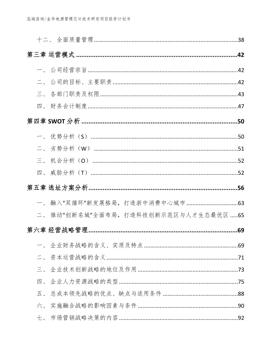 金华电源管理芯片技术研发项目投资计划书_参考范文_第3页