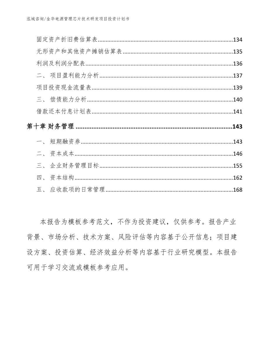 金华电源管理芯片技术研发项目投资计划书_参考范文_第5页