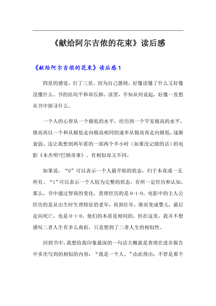《献给阿尔吉侬的花束》读后感_第1页