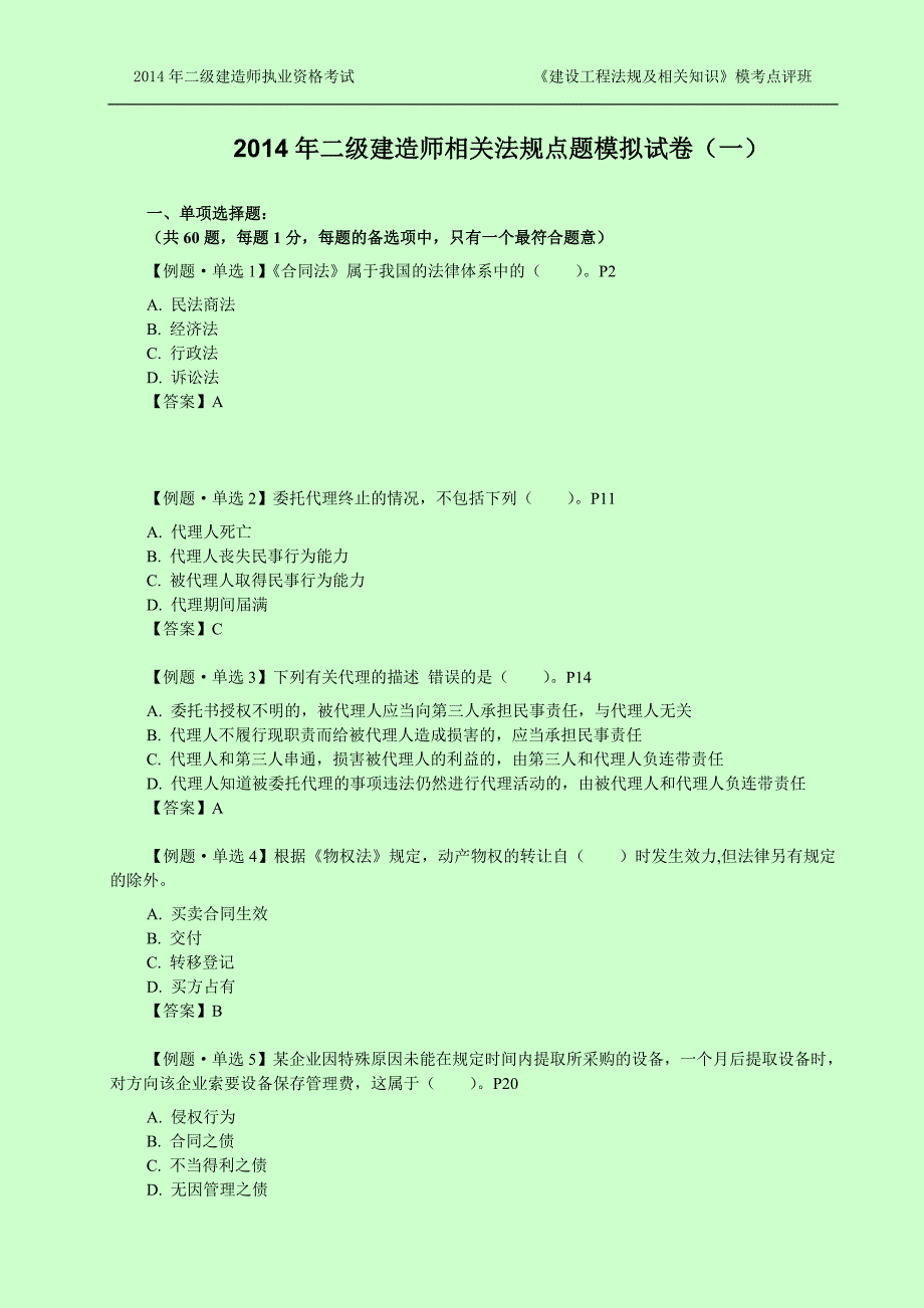 二级建造师考试 建设工程法规及相关知识建工模考点评班试卷(达江)_第1页