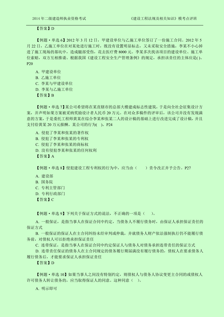 二级建造师考试 建设工程法规及相关知识建工模考点评班试卷(达江)_第2页