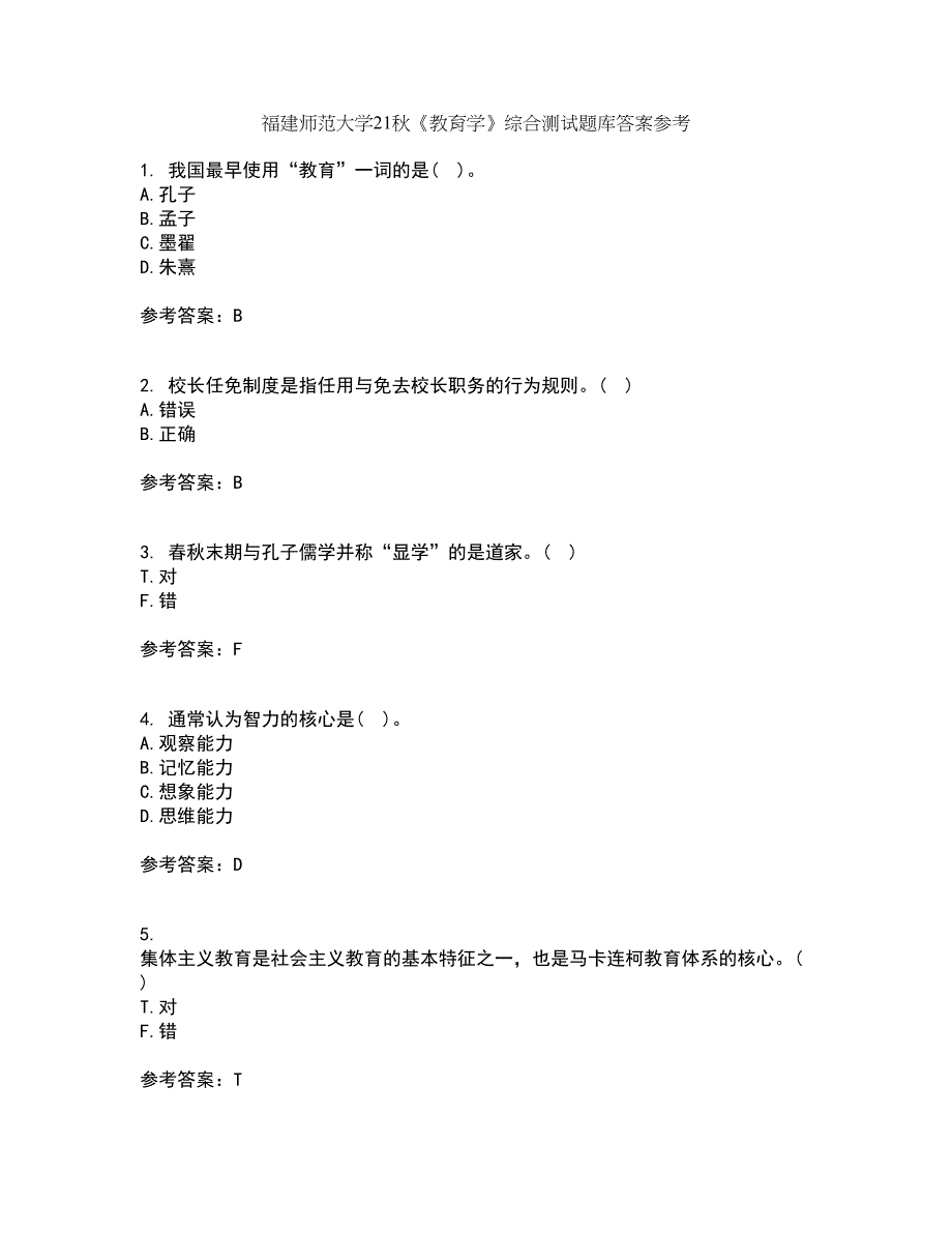 福建师范大学21秋《教育学》综合测试题库答案参考73_第1页