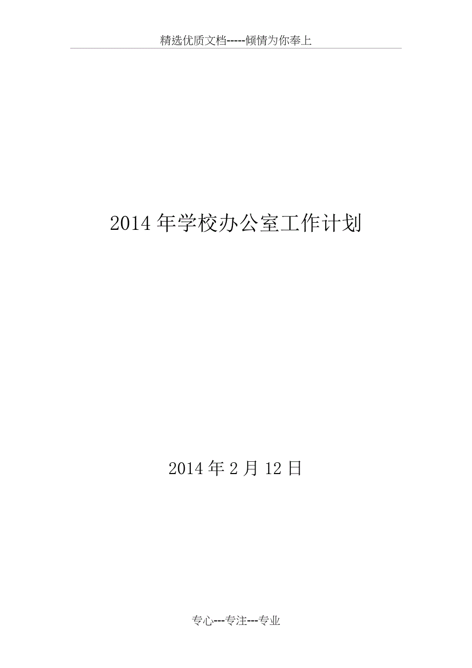 2014年新泰职业中专学校办公室工作计划_第1页