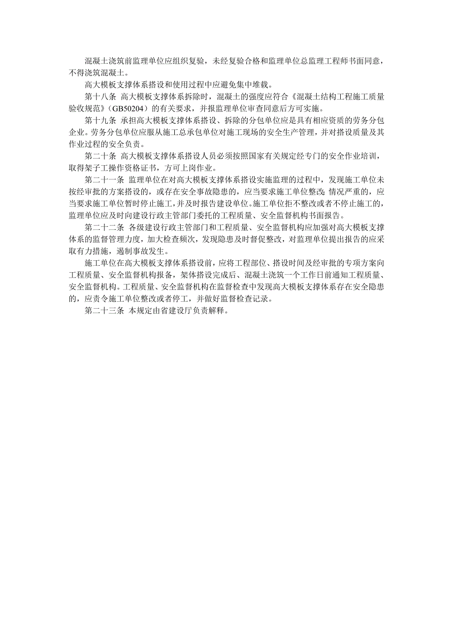 高清版的高大模板扣件式钢管支撑体系施工安全管理规定_第3页