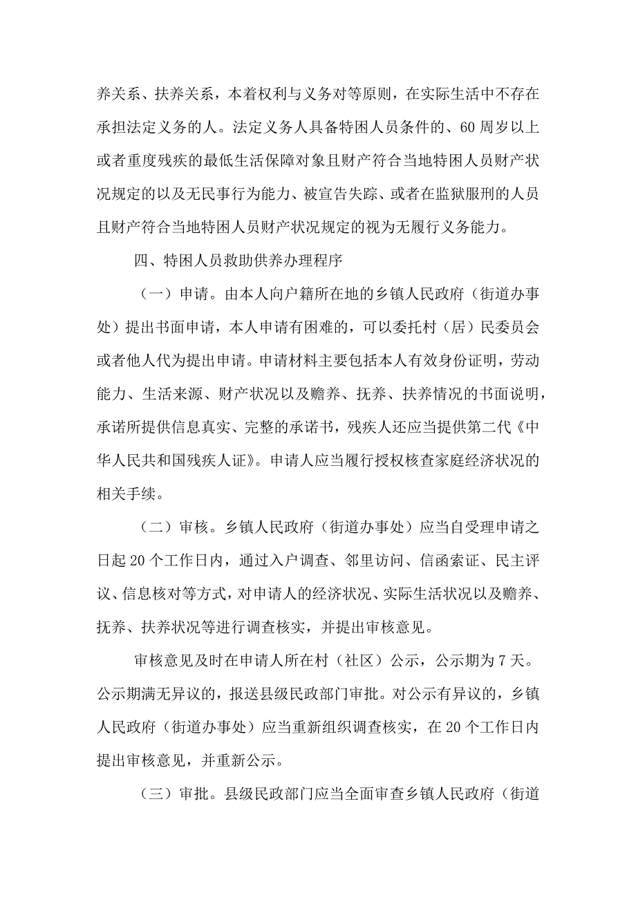 珠海特困人员救助供养制度实施方案_第3页