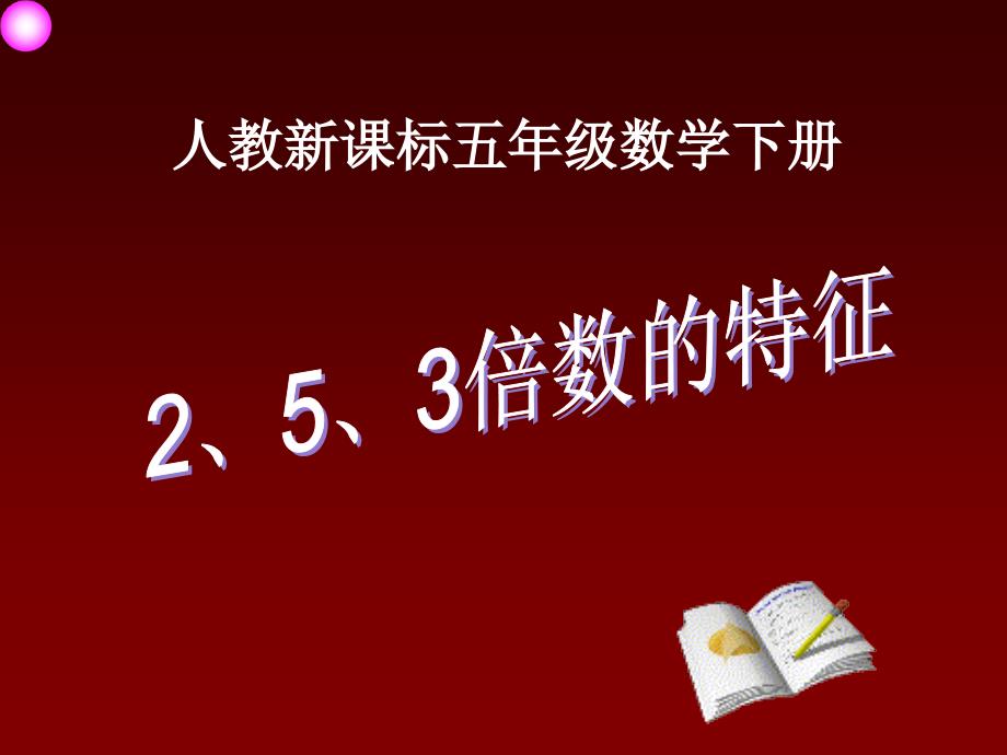 人教新课标五年级数学下册课件253倍数的特征2_第1页