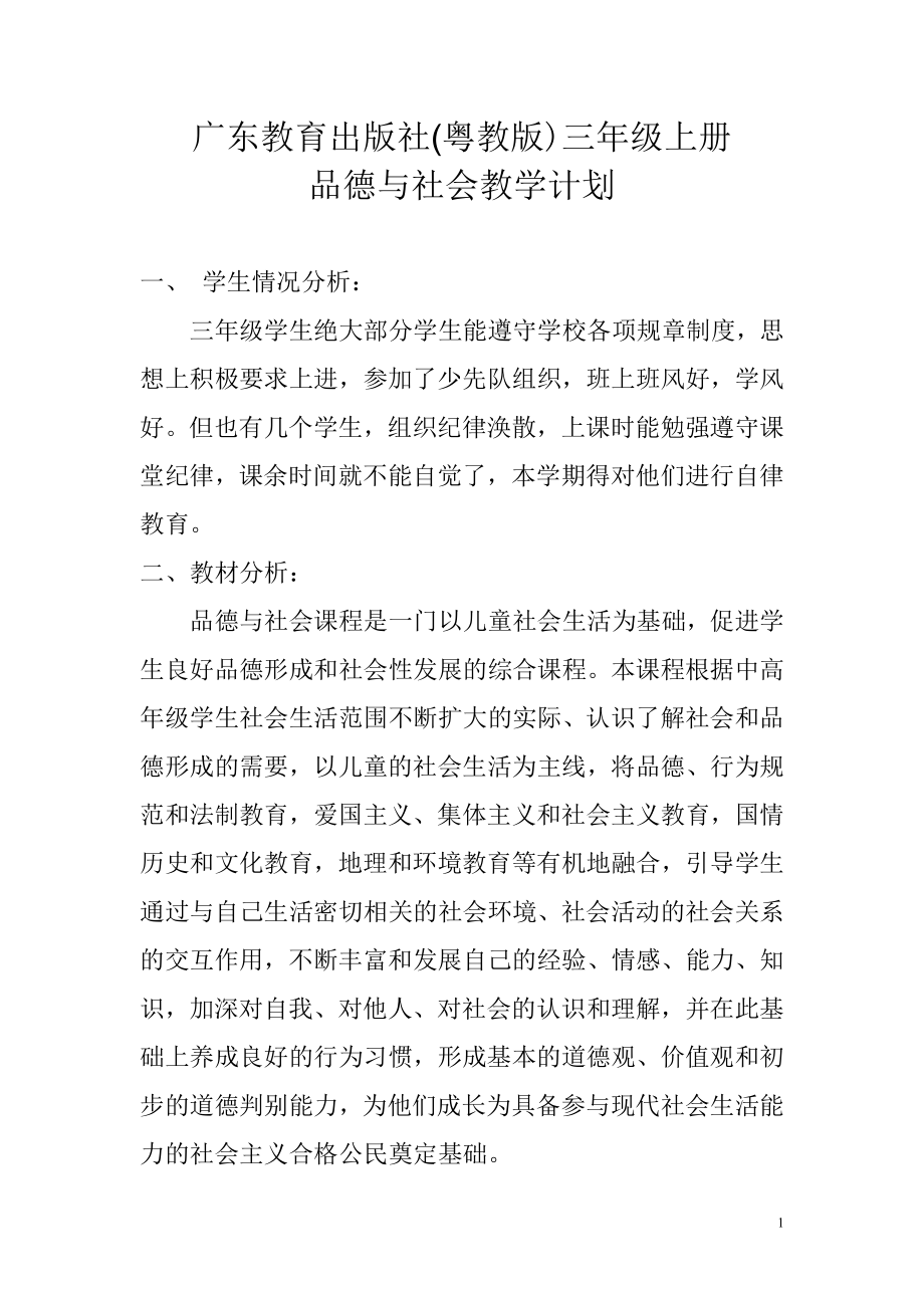 广东教育出版社粤教版三年给上册品德与社会教学计划_第1页