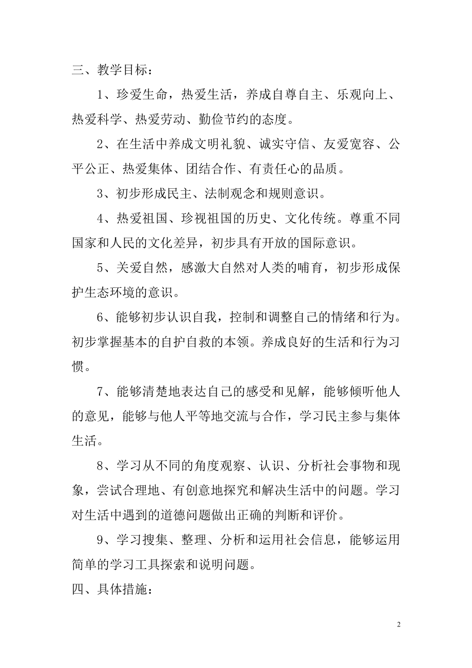 广东教育出版社粤教版三年给上册品德与社会教学计划_第2页